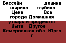 Бассейн Jilong  5,4 длинна 3,1 ширина 1,1 глубина. › Цена ­ 14 000 - Все города Домашняя утварь и предметы быта » Другое   . Кемеровская обл.,Юрга г.